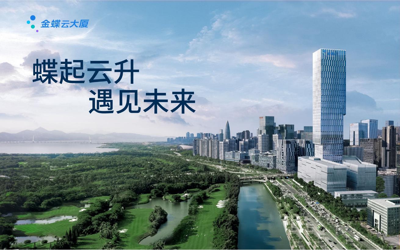 金蝶云大厦