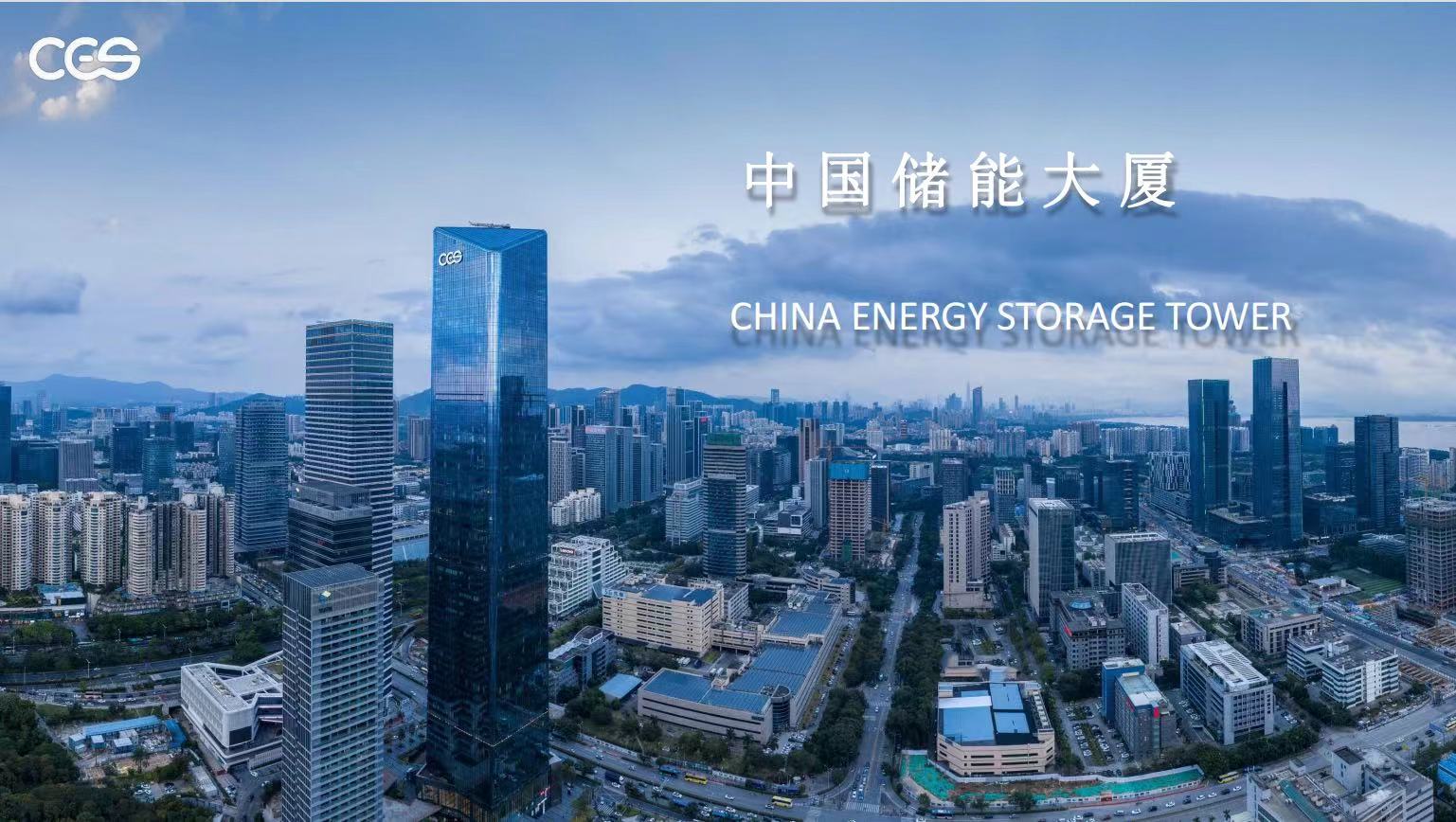 中国储能大厦