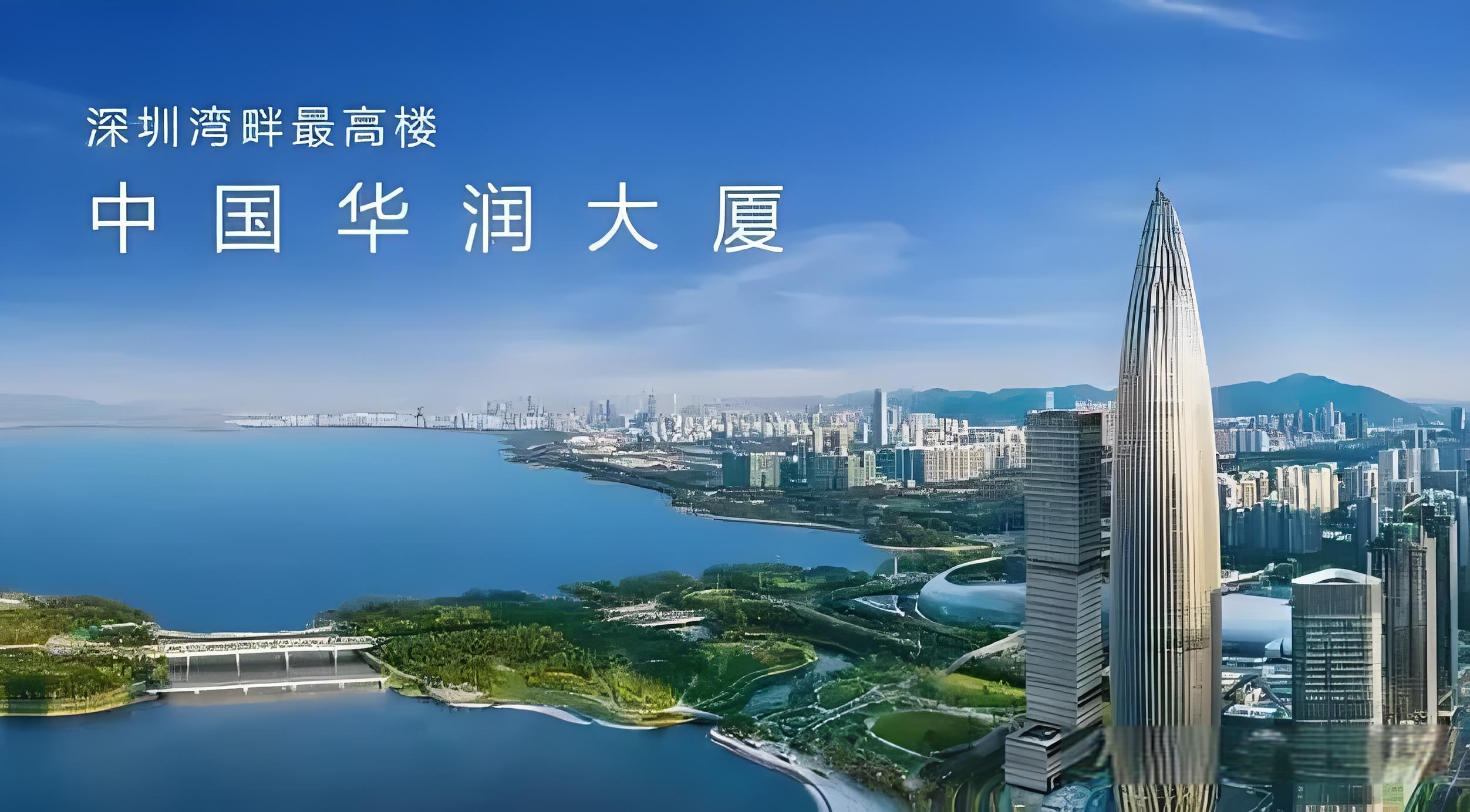 中国华润大厦